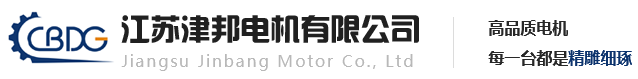 江蘇津邦電機有限公司